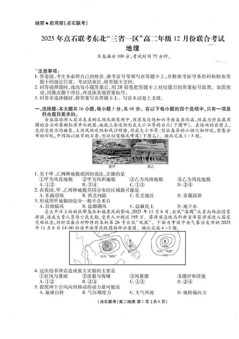 辽宁省点石联考东北&ldquo;三省一区&rdquo;2025-2026学年高二上学期12月月考地理试题含答案_251215辽宁省点石联考东北&ldquo;三省一区&rdquo;2025-2026学年高二上学期12月月考