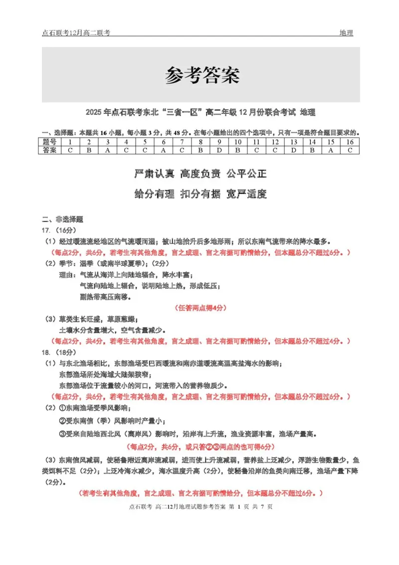辽宁省点石联考东北&ldquo;三省一区&rdquo;2025-2026学年高二上学期12月月考地理试题含答案_251215辽宁省点石联考东北&ldquo;三省一区&rdquo;2025-2026学年高二上学期12月月考