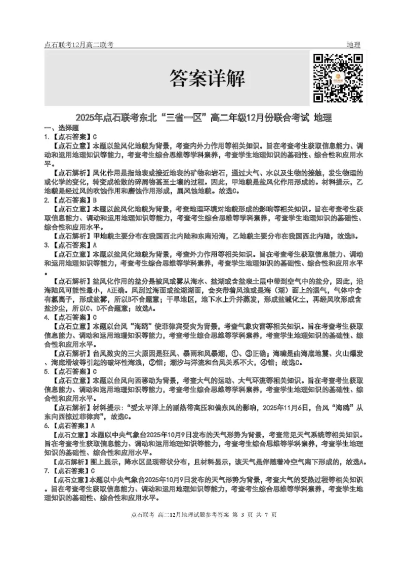 辽宁省点石联考东北&ldquo;三省一区&rdquo;2025-2026学年高二上学期12月月考地理试题含答案_251215辽宁省点石联考东北&ldquo;三省一区&rdquo;2025-2026学年高二上学期12月月考