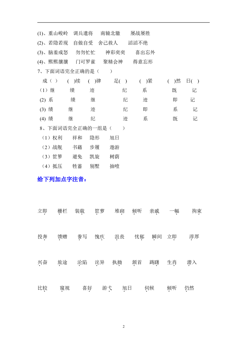 五年级语文下册专项练习：字、词、句_小学1-6年级全部试卷_语文_五年级_3-10-2、小学五年级语文下册_3-10-2-2、练习题、作业、试题、试卷_人教版_5年级下册语文-专项练习（13份）