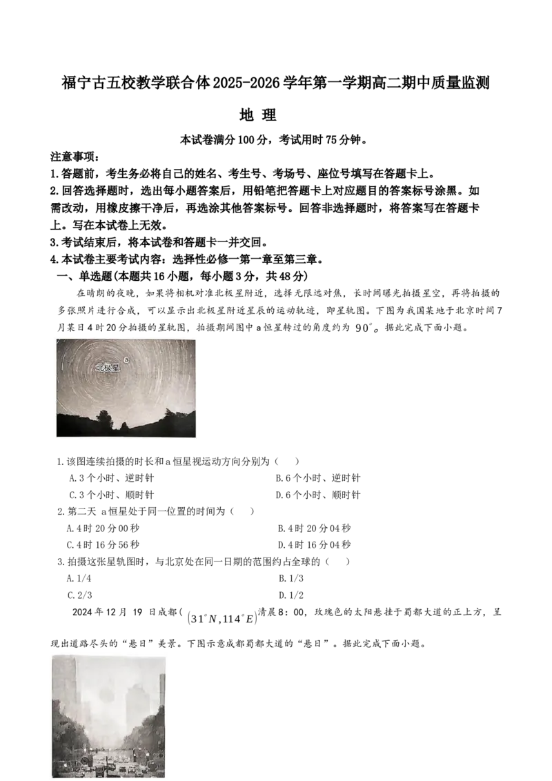 福建省宁德市福宁古五校教学联合体2025-2026学年高二上学期期中质量监测试题地理Word版含答案