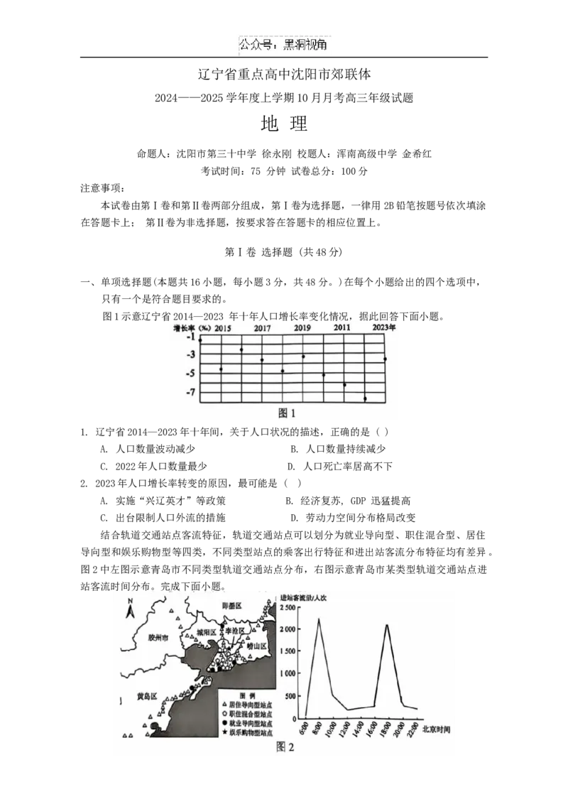 辽宁省重点高中沈阳市郊联体2024-2025学年高三上学期10月月考地理试题_2024-2025高三（6-6月题库）_2024年10月试卷_1015辽宁省重点高中沈阳市郊联体2024-2025学年高三上学期10月月考
