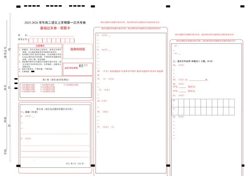 高二语文第一次月考卷&middot;基础过关卷01（答题卡）（全国通用）_2025年10月高二试卷_2510032025-2026学年高二语文上学期第一次月考试题