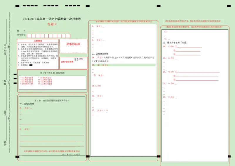 高一语文第一次月考卷（答题卡）（新高考八省专用）_1多考区联考试卷_0920（新八省专用）黄金卷：2024-2025学年高一上学期第一次月考（含答题卡word解析版）