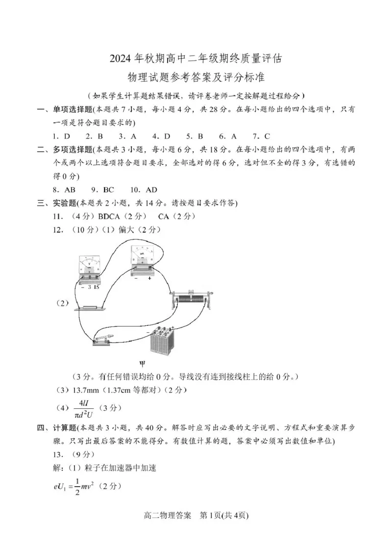 高二物理答案_2024-2025高二（7-7月题库）_2025年02月试卷_0213河南省南阳市2024-2025学年高二上学期1月期末考试_河南省南阳市2024-2025学年高二上学期1月期末考试物理试卷（PDF版，含答案）