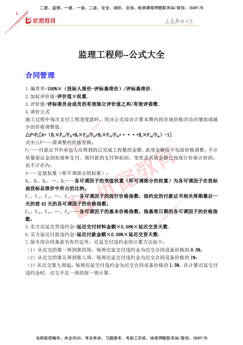 YL-土建全科-公式汇总_监理工程师_2025监理工程师_2025年监理工程师SVIP_2025年监理土建控制SVIP_01-精华文档✿电子教材✿历年真题_31-控制《公式汇总》YL
