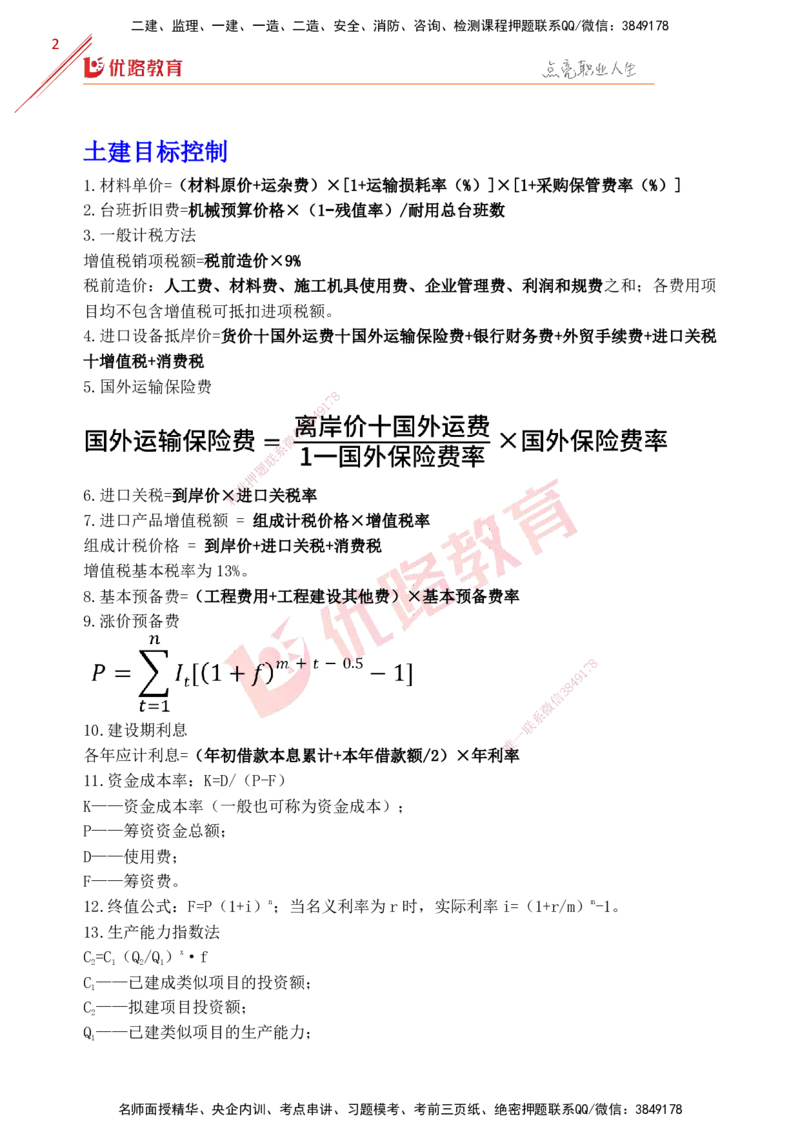 YL-土建全科-公式汇总_监理工程师_2025监理工程师_2025年监理工程师SVIP_2025年监理土建控制SVIP_01-精华文档✿电子教材✿历年真题_31-控制《公式汇总》YL