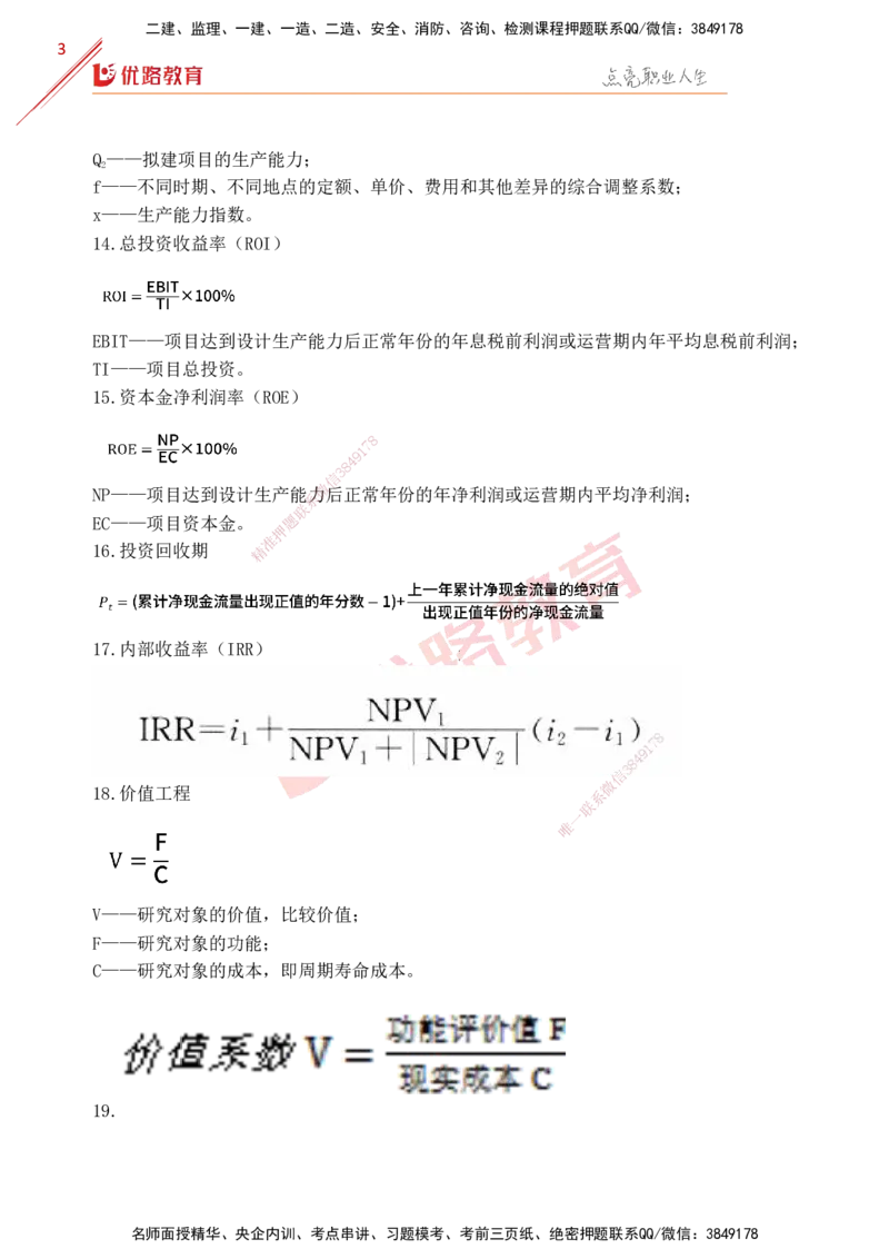 YL-土建全科-公式汇总_监理工程师_2025监理工程师_2025年监理工程师SVIP_2025年监理土建控制SVIP_01-精华文档✿电子教材✿历年真题_31-控制《公式汇总》YL