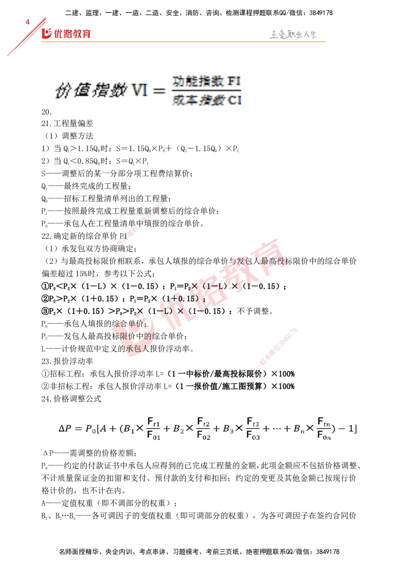 YL-土建全科-公式汇总_监理工程师_2025监理工程师_2025年监理工程师SVIP_2025年监理土建控制SVIP_01-精华文档✿电子教材✿历年真题_31-控制《公式汇总》YL