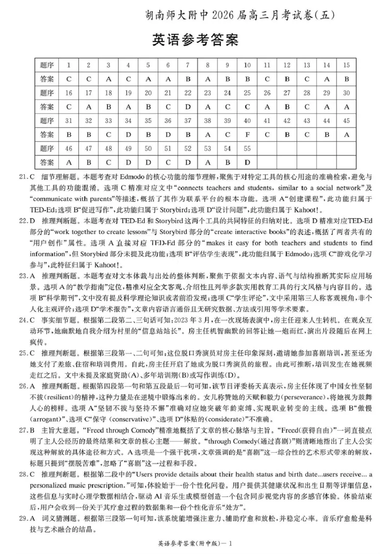 湖南师大附中2026届高三月考试卷（五）英语答案_2024-2026高三（6-6月题库）_2026年01月高三试卷_0103炎德&middot;英才大联考湖南师大附中2026届高三月考试卷（五）