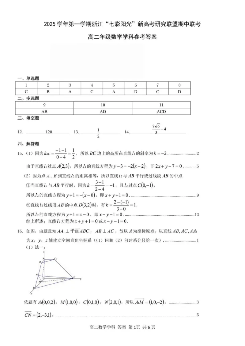 高二数学答案_251207浙江省&rdquo;七彩阳光&ldquo;新高考研究联盟2025-2026学年高二上学期期中（全）_浙江省七彩阳光新高考研究联盟2025-2026学年高二上学期11月期中联考数学试题
