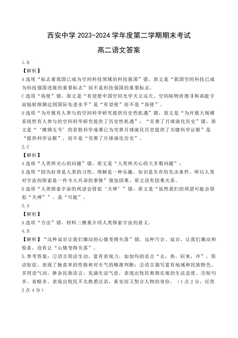 语文答案_2024-2025高二（7-7月题库）_2024年07月试卷_0702陕西省西安中学2023-2024学年高二下学期6月期末考试_陕西省西安中学2023-2024学年高二下学期6月期末考试语文