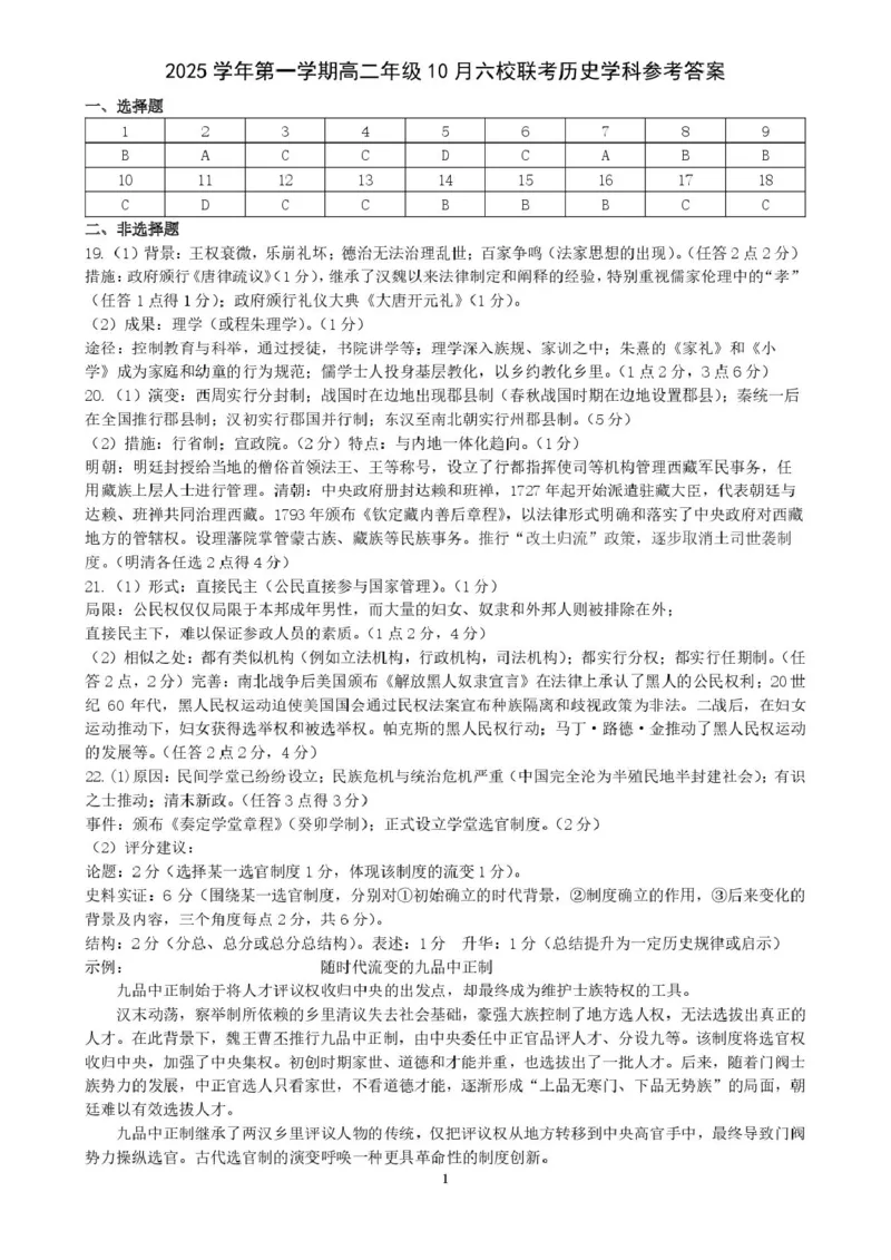 高二历史答案_2025年10月高二试卷_251014浙江省六校联盟2025-2026学年高二上学期10月月考_浙江省六校联盟2025-2026学年高二上学期10月月考历史试题（含答案）