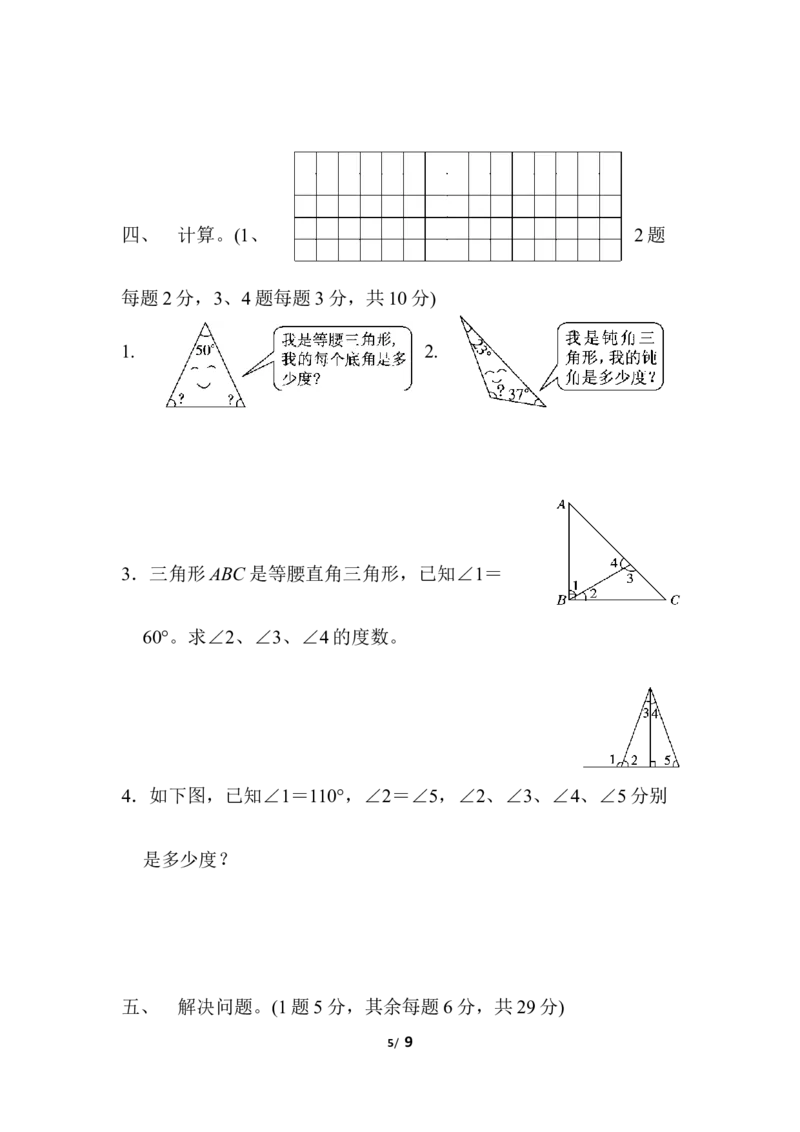 人教版四年级下册数学第5单元三角形-含答案-第5单元过关检测卷_小学1-6年级全部试卷_数学_四年级_3-9-4、小学四年级数学下册_3-9-4-2、练习题、作业、试题、试卷_人教版_单元测试卷