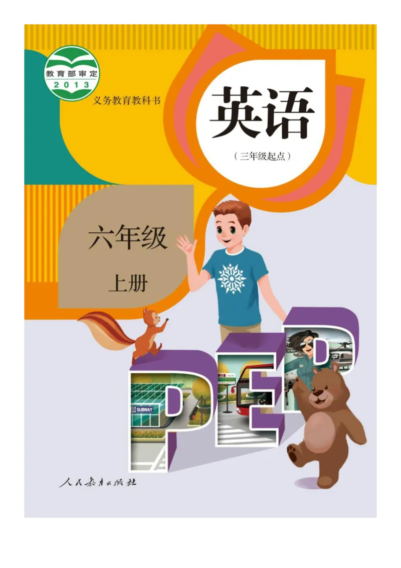 人教版PEP小学英语六年级上册电子课本电子教材_小学1-6年级全部试卷_英语_六年级_3-11-5、小学六年级英语上册_3-11-5-3、电子教材、课本