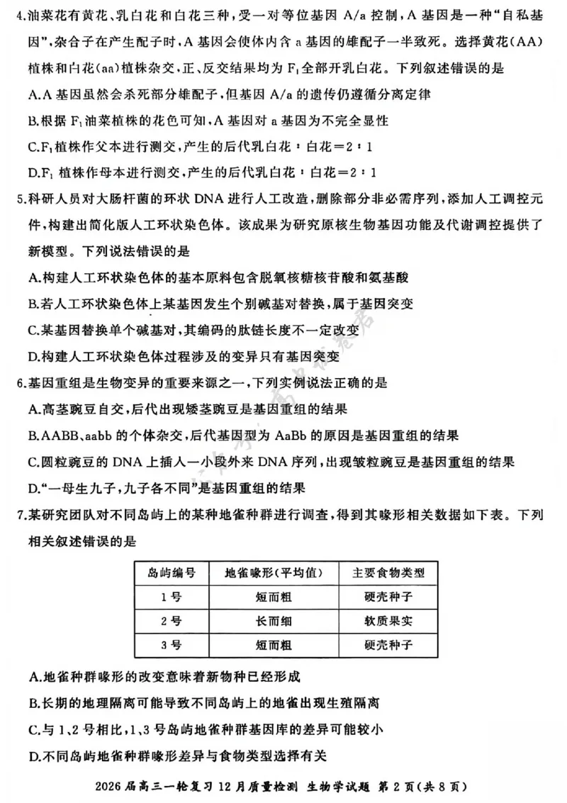 生物试题_2024-2026高三（6-6月题库）_2025年12月高三试卷_2512252026届百师联盟高三一轮复习12月质量检测（全科）