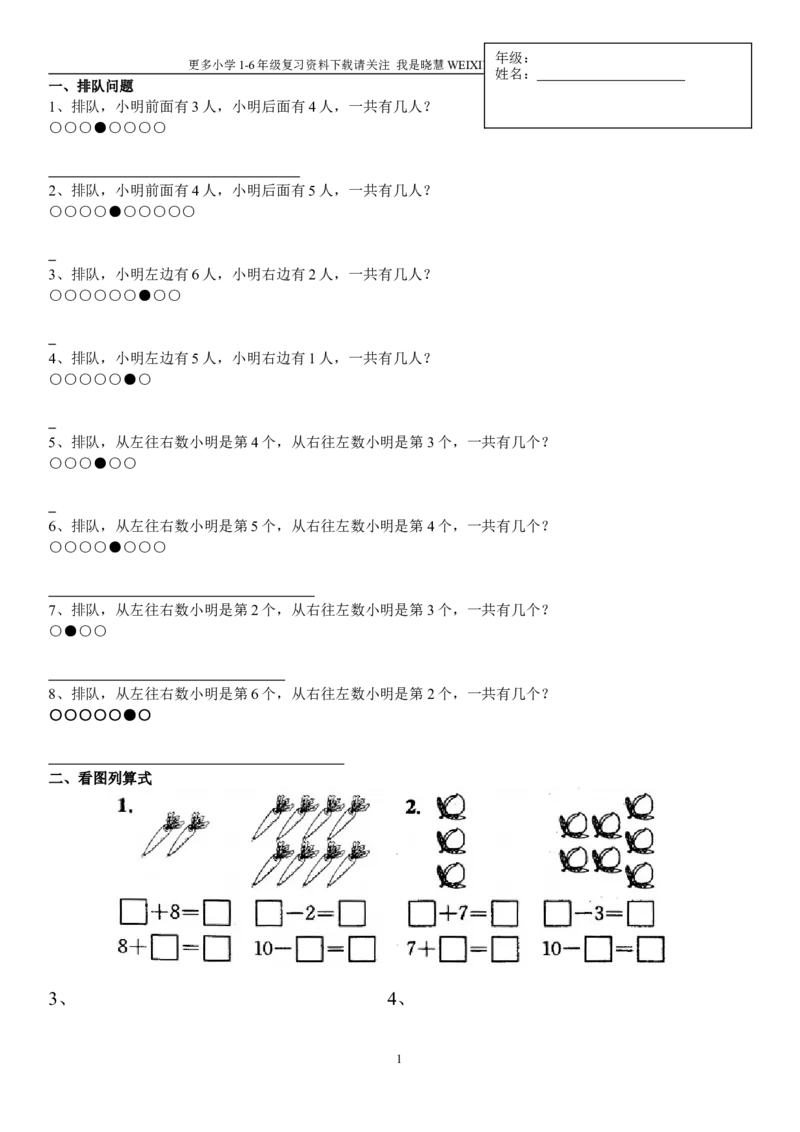 一年级数学上排队问题-1_小学1-6年级全部试卷_数学_一年级_3-6-3、小学一年级数学上册_3-6-3-2、练习题、作业、试题、试卷_通用