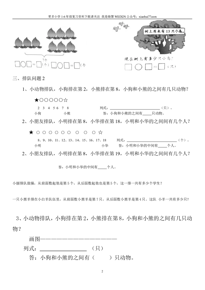 一年级数学上排队问题-1_小学1-6年级全部试卷_数学_一年级_3-6-3、小学一年级数学上册_3-6-3-2、练习题、作业、试题、试卷_通用