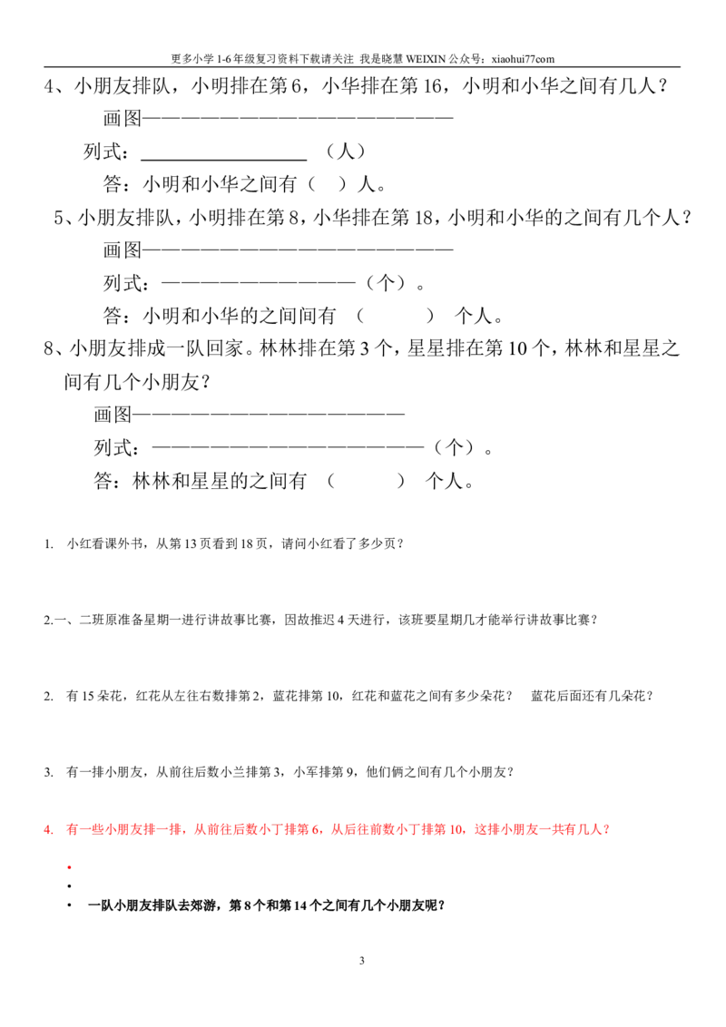 一年级数学上排队问题-1_小学1-6年级全部试卷_数学_一年级_3-6-3、小学一年级数学上册_3-6-3-2、练习题、作业、试题、试卷_通用