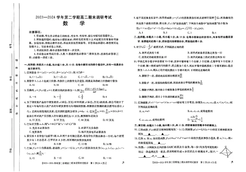 高二数学_2024-2025高二（7-7月题库）_2024年07月试卷_0711河北省保定市2023-2024学年高二下学期7月期末考试（金太阳♬）_高二数学