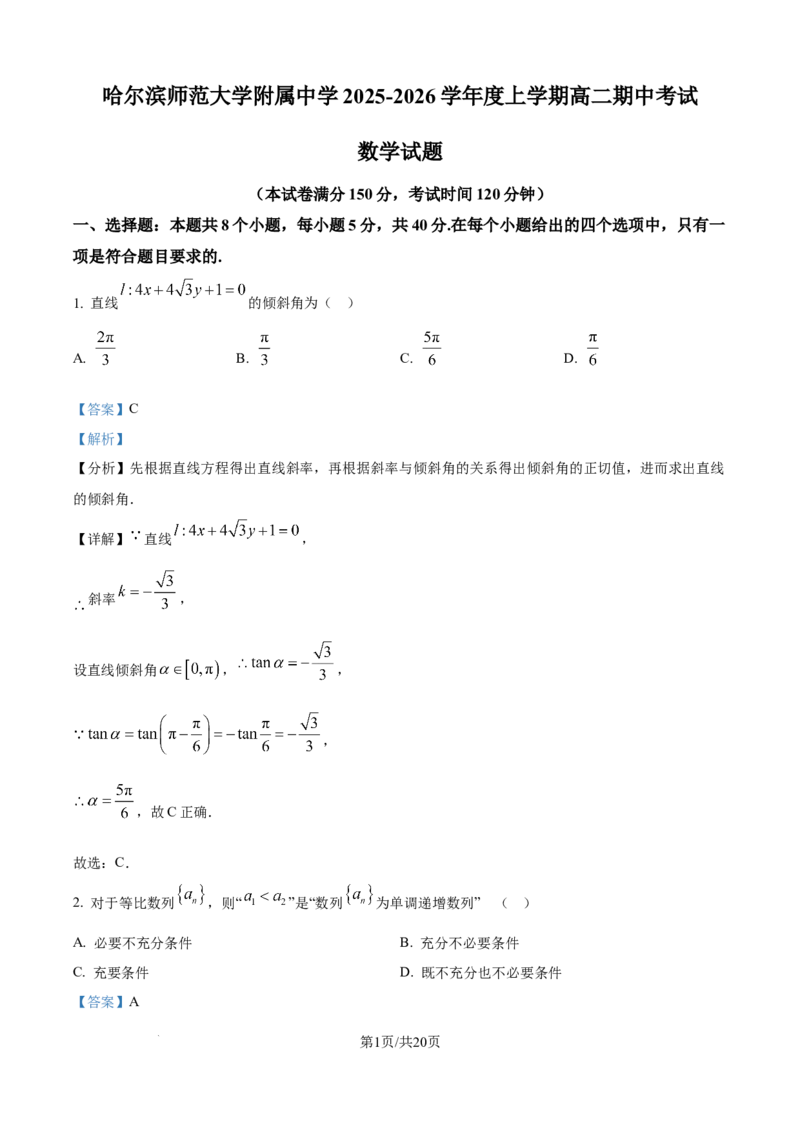 精品解析：黑龙江省哈尔滨师范大学附属中学2025-2026学年高二上学期期中考试数学试题（解析版）_251210黑龙江省哈尔滨市师范大学附属中学2025-2026学年高二上学期期中考试（全）