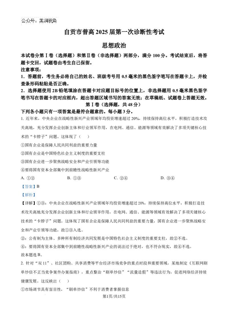 精品解析：四川省自贡市2024-2025学年高三上学期第一次诊断性考试政治试题（解析版）_2024-2025高三（6-6月题库）_2024年12月试卷_1204四川省自贡市普高2025届第一次诊断性考试