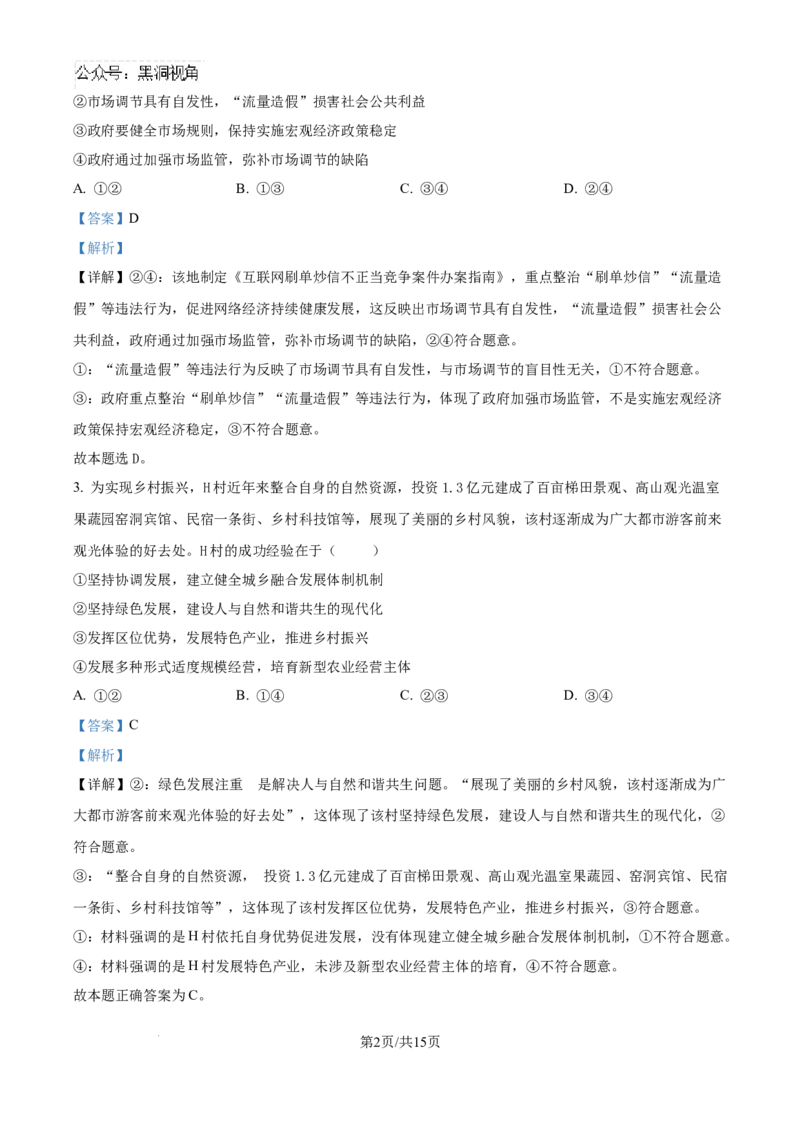 精品解析：四川省自贡市2024-2025学年高三上学期第一次诊断性考试政治试题（解析版）_2024-2025高三（6-6月题库）_2024年12月试卷_1204四川省自贡市普高2025届第一次诊断性考试