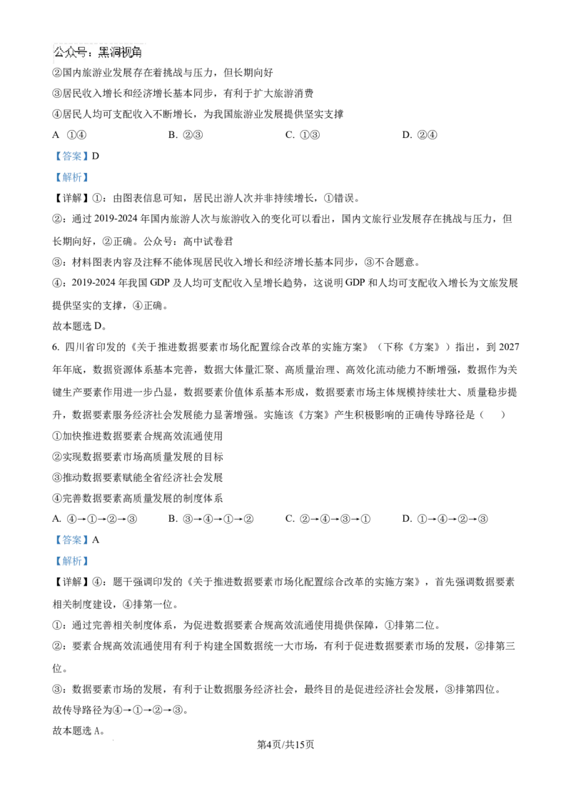 精品解析：四川省自贡市2024-2025学年高三上学期第一次诊断性考试政治试题（解析版）_2024-2025高三（6-6月题库）_2024年12月试卷_1204四川省自贡市普高2025届第一次诊断性考试