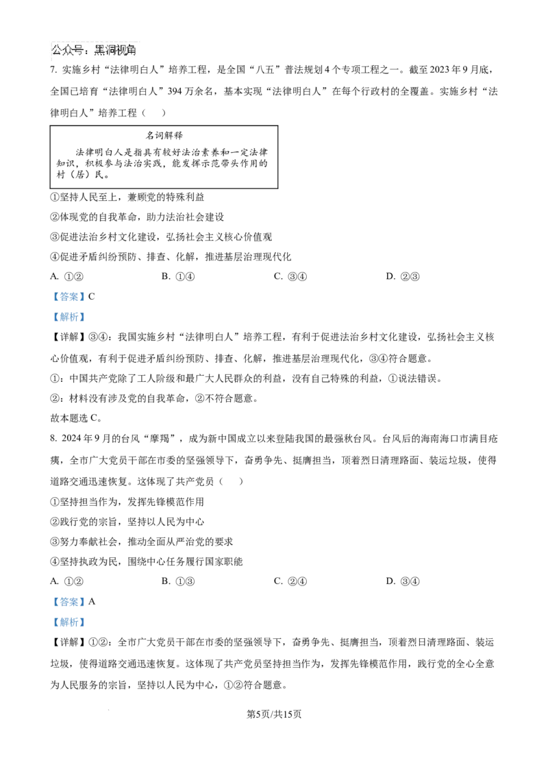 精品解析：四川省自贡市2024-2025学年高三上学期第一次诊断性考试政治试题（解析版）_2024-2025高三（6-6月题库）_2024年12月试卷_1204四川省自贡市普高2025届第一次诊断性考试