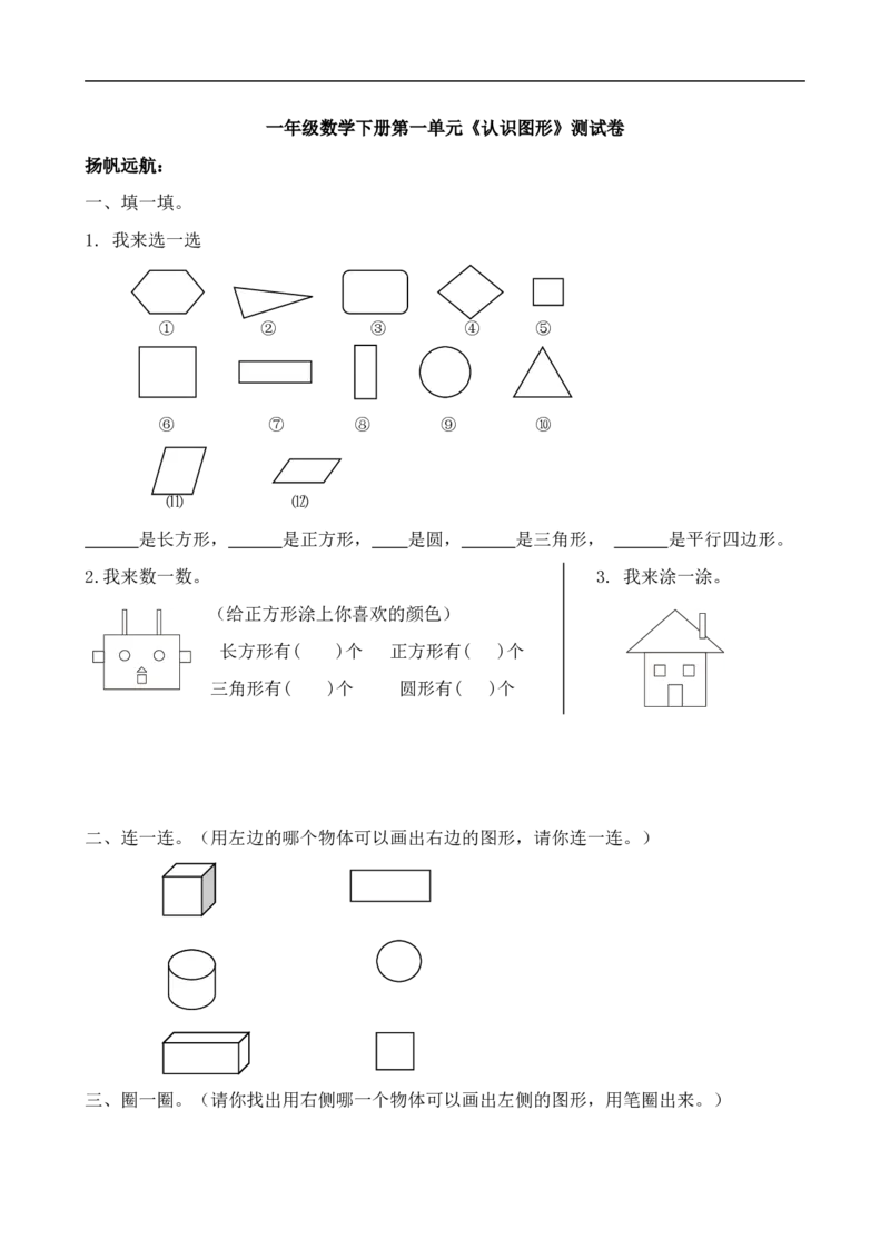 人教版一年级下学期数学第1单元试卷《认识图形二》试题2_小学1-6年级全部试卷_数学_一年级_3-6-4、小学一年级数学下册_3-6-4-2、练习题、作业、试题、试卷_人教版_单元测试卷