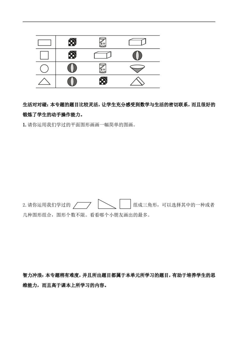 人教版一年级下学期数学第1单元试卷《认识图形二》试题2_小学1-6年级全部试卷_数学_一年级_3-6-4、小学一年级数学下册_3-6-4-2、练习题、作业、试题、试卷_人教版_单元测试卷