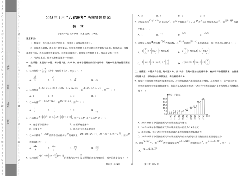 八省2025届高三&ldquo;八省联考&rdquo;考前猜想卷数学02考试版A3_2024-2026高三（6-6月题库）_2025年01月试卷_01012025届高三&ldquo;八省联考&rdquo;考前猜想卷