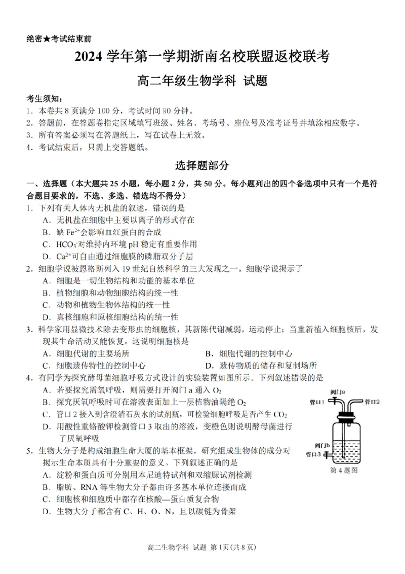 生物-浙南名校联盟2024学年高二第一学期返校联考_2024-2025高二（7-7月题库）_2024年09月试卷_0906浙南名校联盟2024学年高二第一学期返校联考