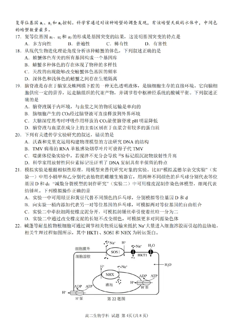生物-浙南名校联盟2024学年高二第一学期返校联考_2024-2025高二（7-7月题库）_2024年09月试卷_0906浙南名校联盟2024学年高二第一学期返校联考