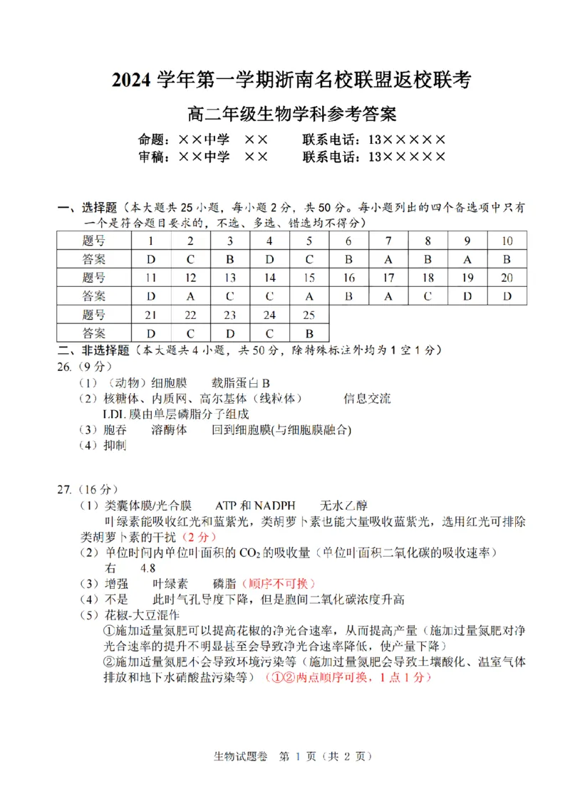 生物-浙南名校联盟2024学年高二第一学期返校联考_2024-2025高二（7-7月题库）_2024年09月试卷_0906浙南名校联盟2024学年高二第一学期返校联考