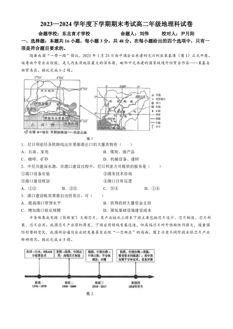 辽宁省实验中学等校2023-2024学年高二下学期7月期末考试地理试题(无答案)_2024-2025高二（7-7月题库）_2024年07月试卷_0723辽宁省五校联考2023-2024学年高二下学期7月期末考试