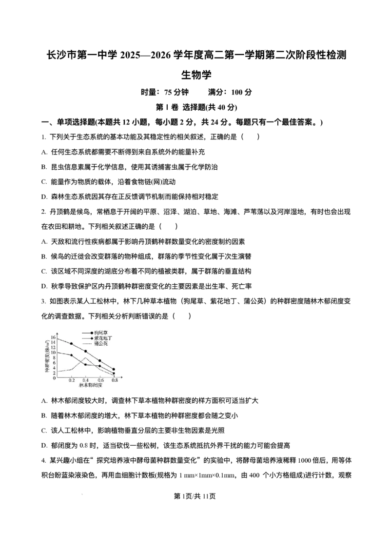 湖南省长沙市第一中学2025-2026学年高二上学期12月月考生物试题含答案_251224湖南省长沙市第一中学2025-2026学年高二上学期12月月考（全）