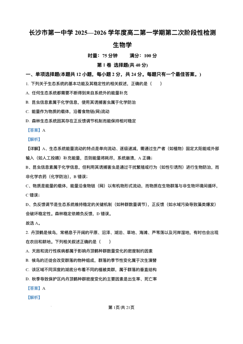 湖南省长沙市第一中学2025-2026学年高二上学期12月月考生物试题含答案_251224湖南省长沙市第一中学2025-2026学年高二上学期12月月考（全）
