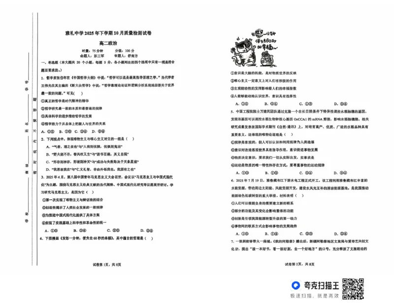 湖南省长沙市雅礼中学2025-2026学年高二上学期第一次（10月）质量检测政治_2025年10月高二试卷_251015湖南省长沙市雅礼中学2025-2026学年高二上学期第一次（10月）质量检测（全）