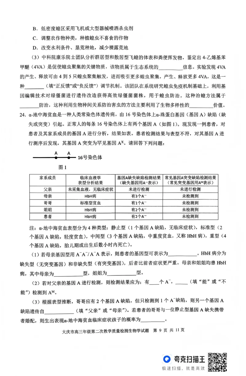 大庆市2026届高三年级第二次教学质量检测生物_2024-2026高三（6-6月题库）_2026年01月高三试卷_0109黑龙江省大庆市2026届高三年级第二次教学质量检测（大庆二模）