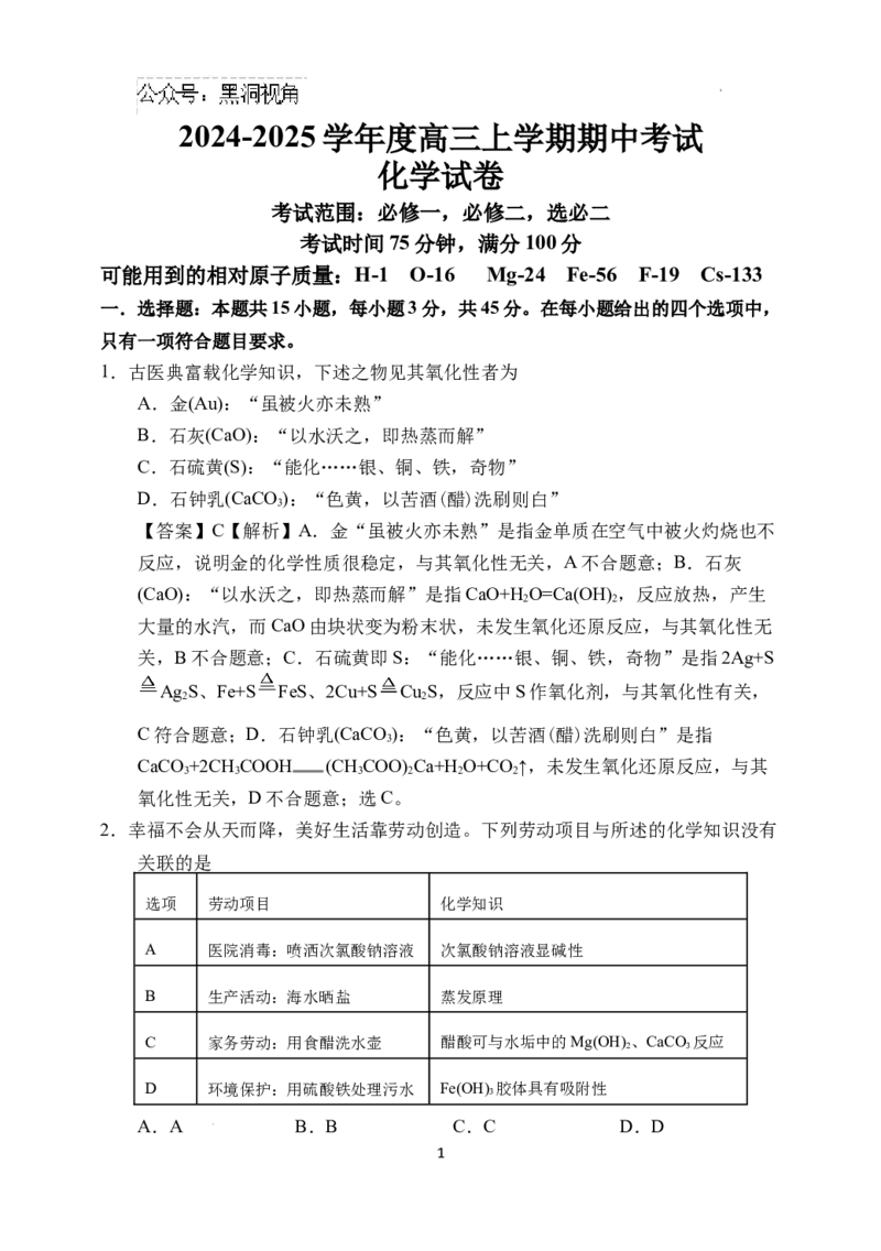 辽宁省鞍山市重点高中协作校2025届高三上学期期中考试化学答案_2024-2025高三（6-6月题库）_2024年12月试卷_1202辽宁省鞍山市重点高中协作校2025届高三上学期期中考试