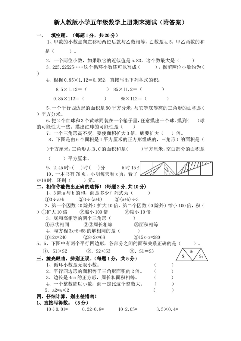 人教版数学5年级（上）期末测试卷4（含答案）_小学1-6年级全部试卷_数学_五年级_3-10-3、小学五年级数学上册_3-10-3-2、练习题、作业、试题、试卷_人教版_期末测试卷