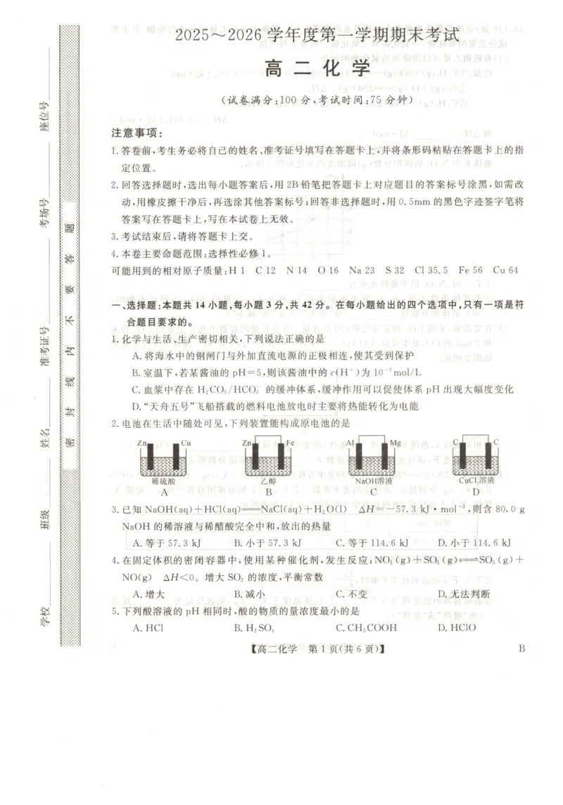 甘肃省武威市天祝藏族自治县第一中学2025-2026学年第一学期高二期末化学试卷_unlocked_2024-2025高二（7-7月题库）_2026年1月高二