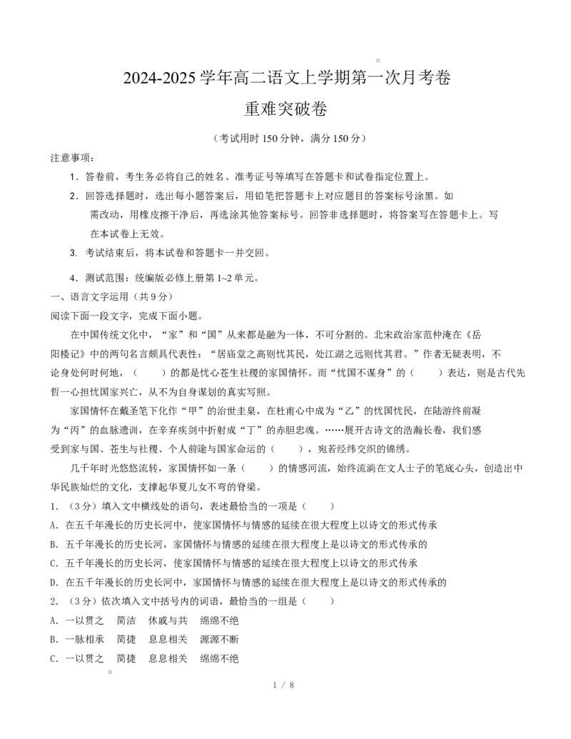 高二语文第一次月考卷&middot;重难突破卷（考试版A4）测试范围：必修上册第1~2单元（天津专用）_2025年10月高二试卷_2510032025-2026学年高二语文上学期第一次月考试题