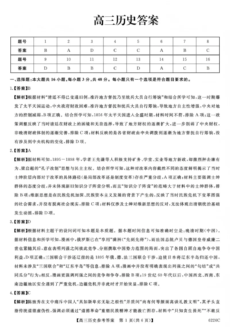 吉林省白山市2026届高三上学期一模考试（6226C）历史答案_2024-2026高三（6-6月题库）_2026年01月高三试卷_0114吉林省白山市2026届高三上学期一模考试（6226C）（全）