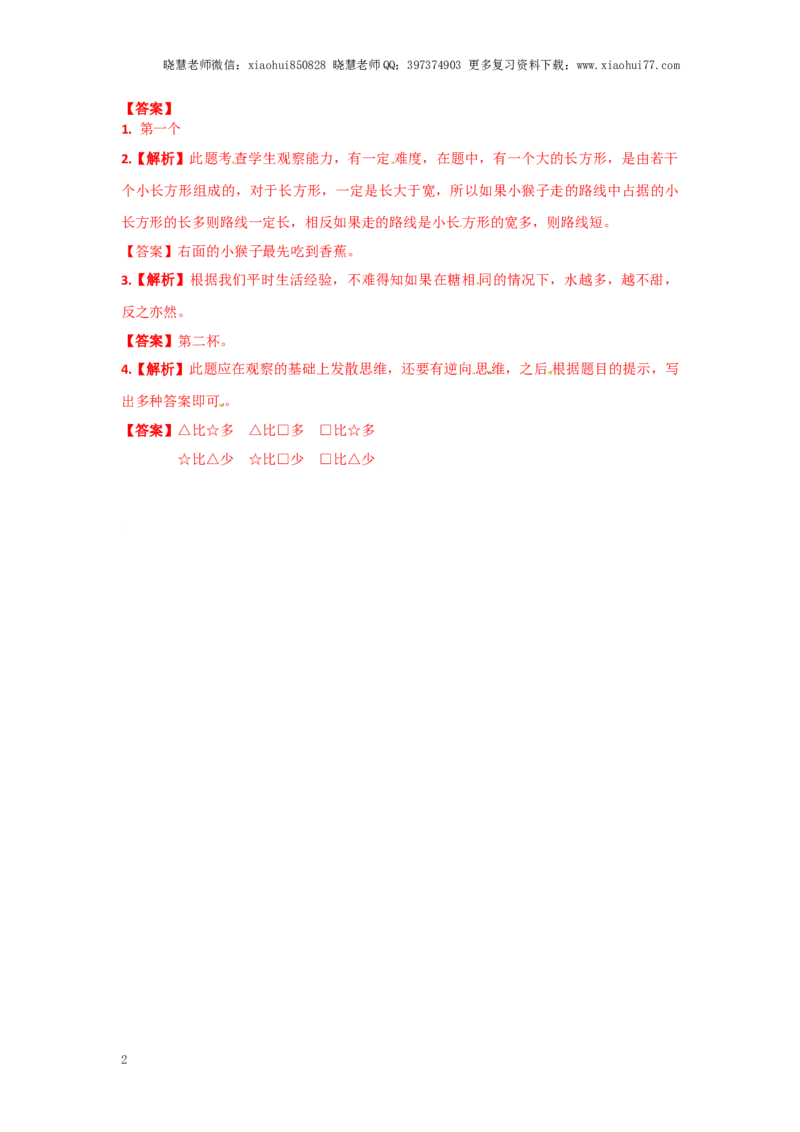 一年级上册数学-第二单元比一比课时：2（苏教版）一课一练_小学1-6年级全部试卷_数学_一年级_3-6-3、小学一年级数学上册_3-6-3-2、练习题、作业、试题、试卷_苏教版_课时练