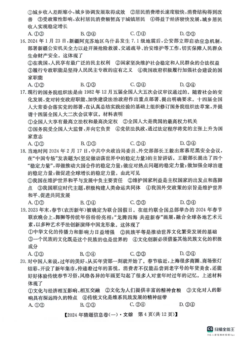 铜川市王益中学高三第十次模拟考试文综试题_2024年5月_01按日期_16号_2024年普通高等学校招生全国统一考试猜题信息卷（一）