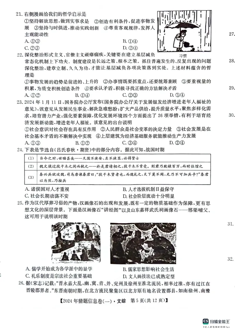铜川市王益中学高三第十次模拟考试文综试题_2024年5月_01按日期_16号_2024年普通高等学校招生全国统一考试猜题信息卷（一）