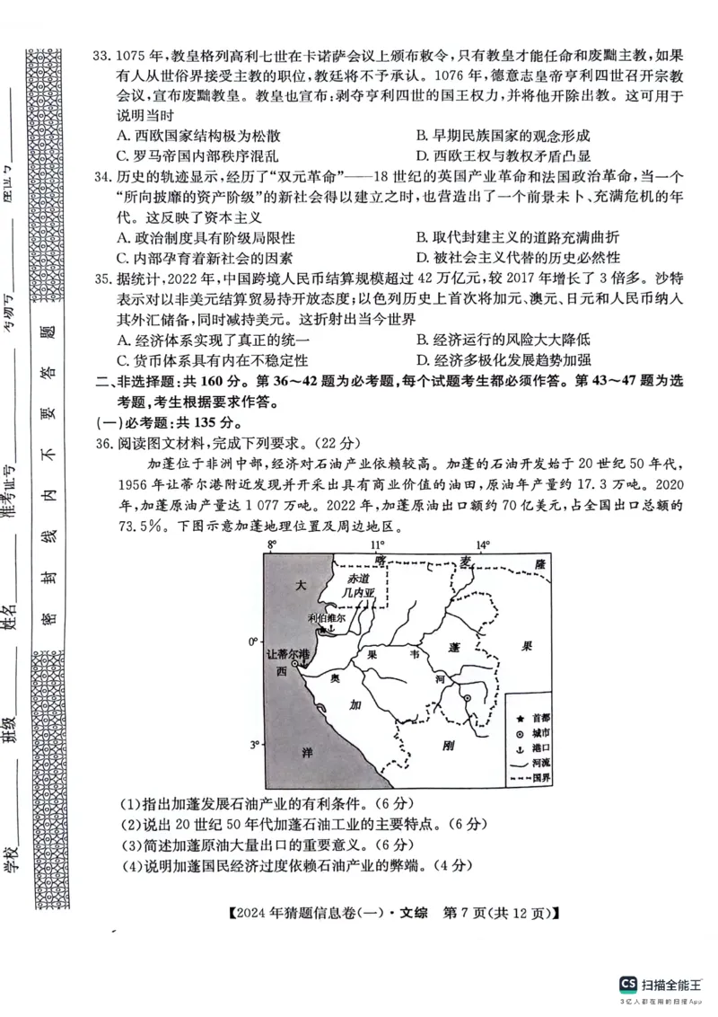 铜川市王益中学高三第十次模拟考试文综试题_2024年5月_01按日期_16号_2024年普通高等学校招生全国统一考试猜题信息卷（一）