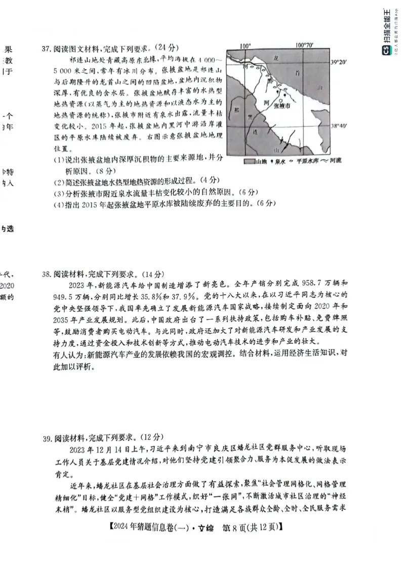 铜川市王益中学高三第十次模拟考试文综试题_2024年5月_01按日期_16号_2024年普通高等学校招生全国统一考试猜题信息卷（一）